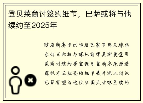 登贝莱商讨签约细节，巴萨或将与他续约至2025年