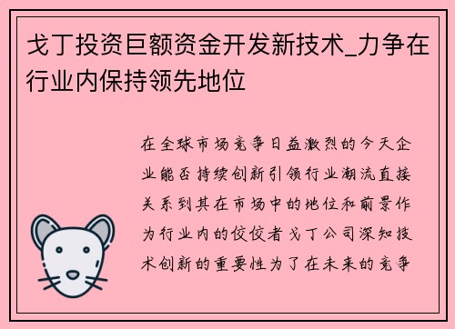 戈丁投资巨额资金开发新技术_力争在行业内保持领先地位