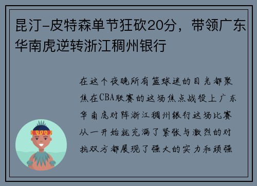 昆汀-皮特森单节狂砍20分，带领广东华南虎逆转浙江稠州银行