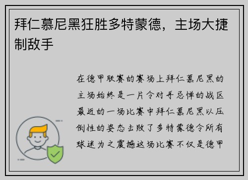 拜仁慕尼黑狂胜多特蒙德，主场大捷制敌手