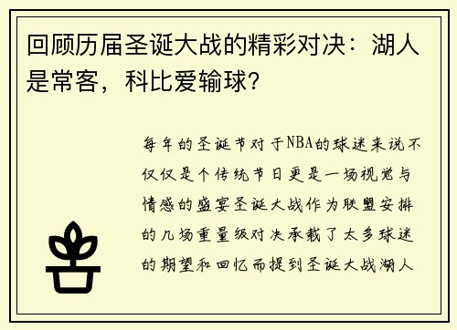 回顾历届圣诞大战的精彩对决：湖人是常客，科比爱输球？