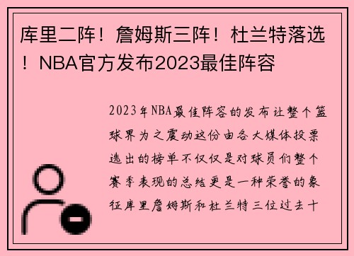 库里二阵！詹姆斯三阵！杜兰特落选！NBA官方发布2023最佳阵容