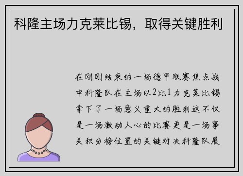 科隆主场力克莱比锡，取得关键胜利