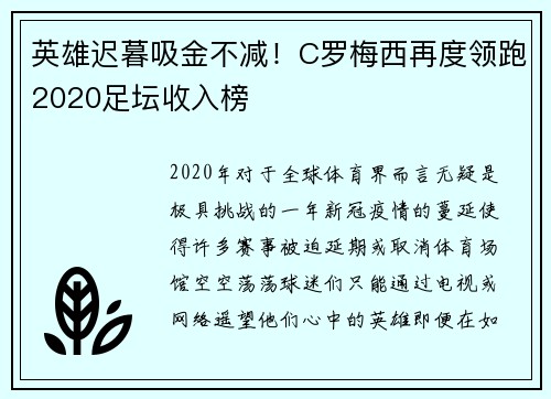 英雄迟暮吸金不减！C罗梅西再度领跑2020足坛收入榜