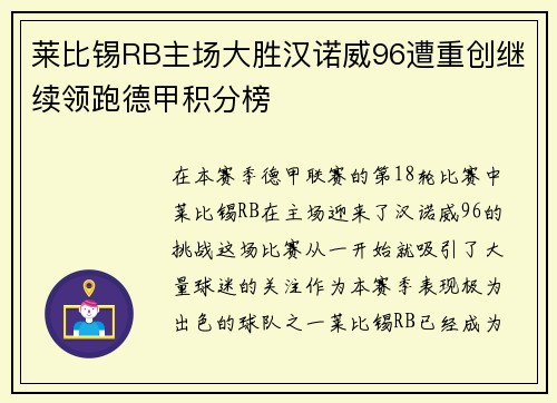 莱比锡RB主场大胜汉诺威96遭重创继续领跑德甲积分榜