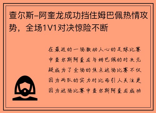 查尔斯-阿奎龙成功挡住姆巴佩热情攻势，全场1V1对决惊险不断