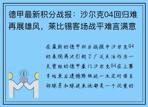 德甲最新积分战报：沙尔克04回归难再展雄风，莱比锡客场战平难言满意