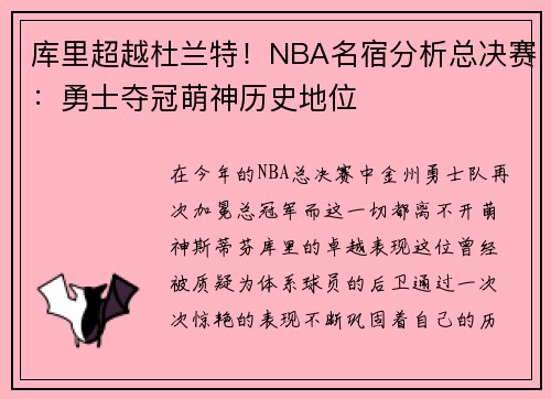 库里超越杜兰特！NBA名宿分析总决赛：勇士夺冠萌神历史地位