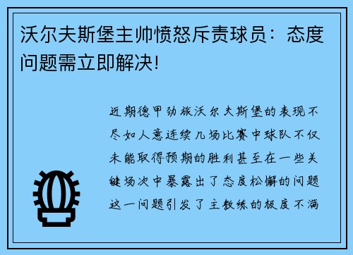 沃尔夫斯堡主帅愤怒斥责球员：态度问题需立即解决!