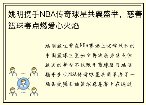 姚明携手NBA传奇球星共襄盛举，慈善篮球赛点燃爱心火焰