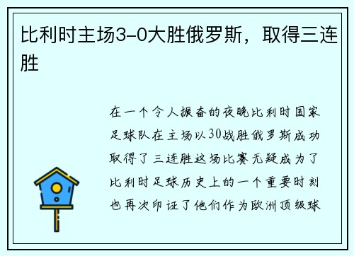 比利时主场3-0大胜俄罗斯，取得三连胜