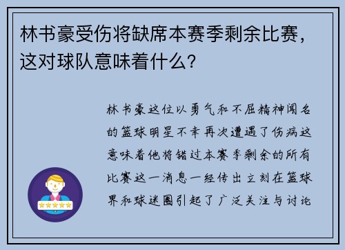 林书豪受伤将缺席本赛季剩余比赛，这对球队意味着什么？