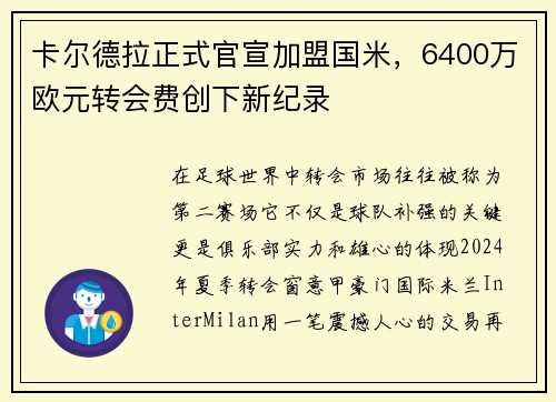 卡尔德拉正式官宣加盟国米，6400万欧元转会费创下新纪录