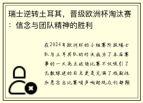 瑞士逆转土耳其，晋级欧洲杯淘汰赛：信念与团队精神的胜利