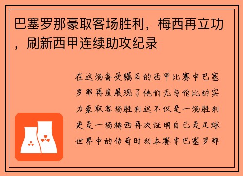 巴塞罗那豪取客场胜利，梅西再立功，刷新西甲连续助攻纪录