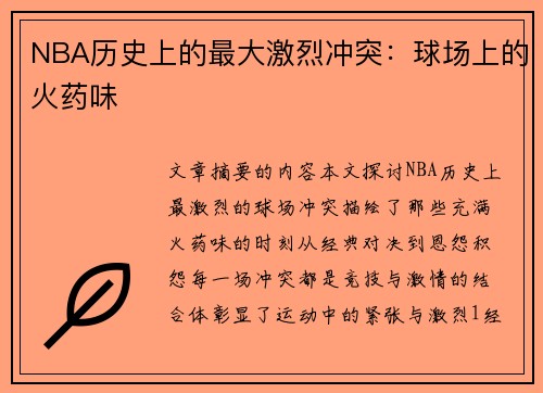 NBA历史上的最大激烈冲突：球场上的火药味