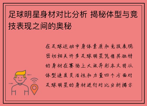 足球明星身材对比分析 揭秘体型与竞技表现之间的奥秘