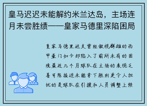 皇马迟迟未能解约米兰达岛，主场连月未尝胜绩——皇家马德里深陷困局