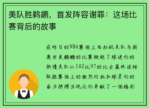 美队胜鹈鹕，首发阵容谢罪：这场比赛背后的故事