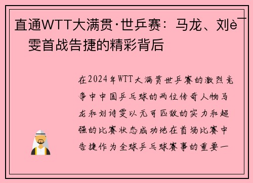 直通WTT大满贯·世乒赛：马龙、刘诗雯首战告捷的精彩背后