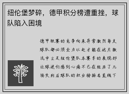 纽伦堡梦碎，德甲积分榜遭重挫，球队陷入困境